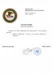 Уведомления о разрешении обращения.docx-1.png