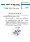 Postanovlenie-GP790.docx (2)-1.png