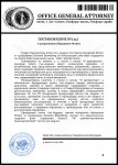 штраф разрешение Генеральная Прокуратура.docx (3)_page-0001.jpg