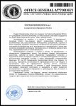 штраф разрешение Генеральная Прокуратура.docx (2)_page-0001.jpg