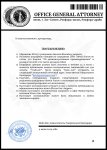 штраф разрешение Генеральная Прокуратура.docx (2)_page-0002.jpg