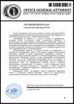 штраф разрешение Генеральная Прокуратура.docx_page-0001.jpg