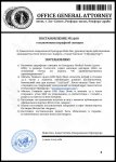 Штраф Постановление _ Генеральная Прокуратура.docx (5)_page-0001.jpg