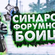 Форумный боец123